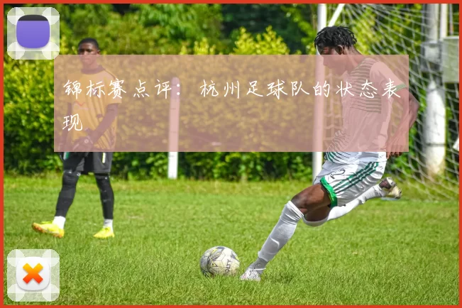锦标赛点评：杭州足球队的状态表现