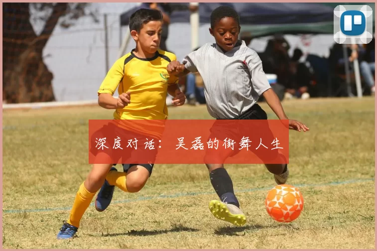深度对话：吴磊的街舞人生
