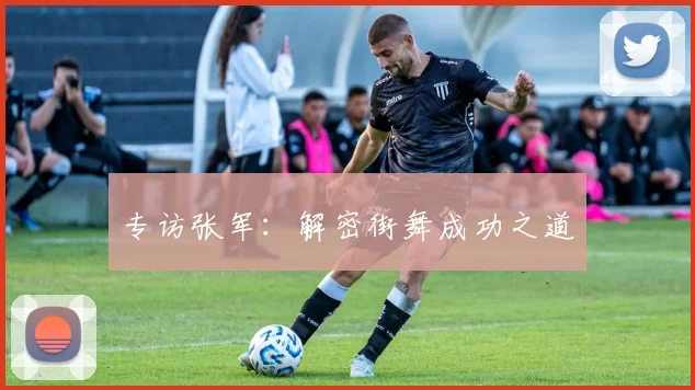 专访张军：解密街舞成功之道