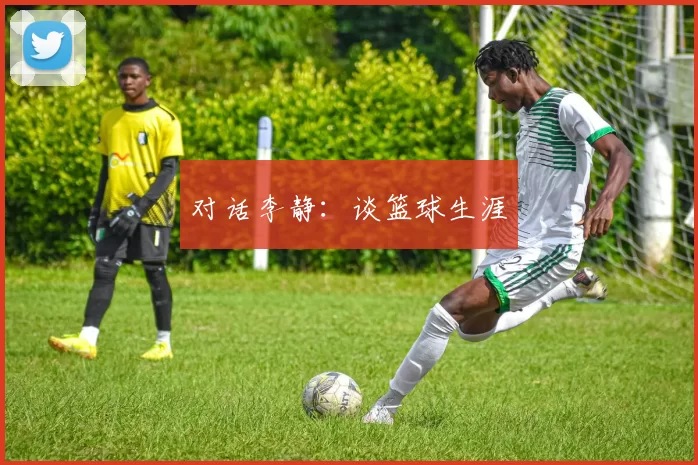 对话李静：谈篮球生涯