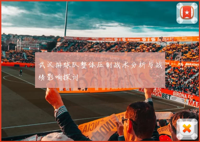 武汉排球队整体压制战术分析与战绩影响探讨