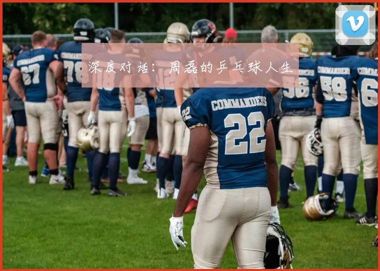 深度对话：周磊的乒乓球人生