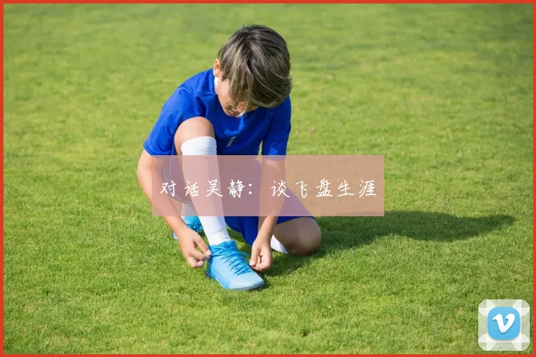 对话吴静：谈飞盘生涯