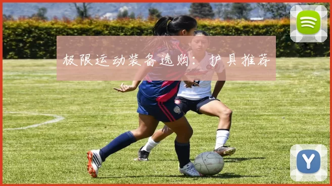 极限运动装备选购：护具推荐