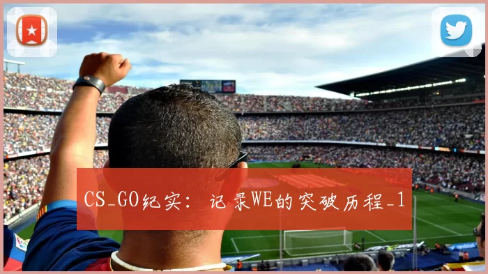 CS_GO纪实：记录WE的突破历程_1