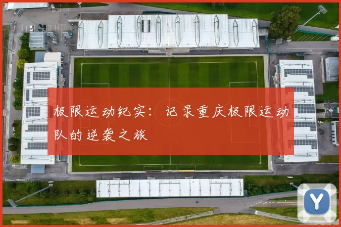 极限运动纪实：记录重庆极限运动队的逆袭之旅