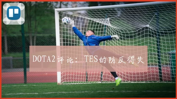 DOTA2评论：TES的防反得失