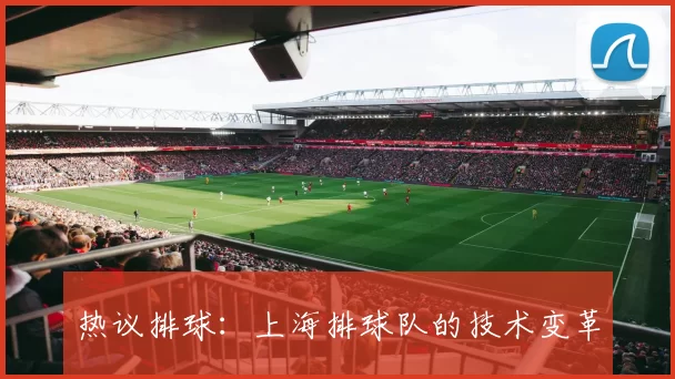 热议排球：上海排球队的技术变革