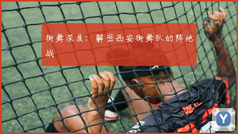 街舞深度：解密西安街舞队的阵地战